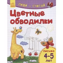 Цветные обводилки. Письмо. 4-5 лет