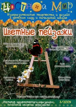 Цветные пейзажи. Научно-методический журнал Цветной мир. Изобразительное творчество и дизайн в детском саду и начальной школе № 3/2009