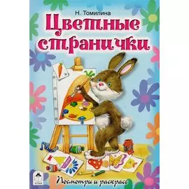 Цветные странички. Посмотри и раскрась