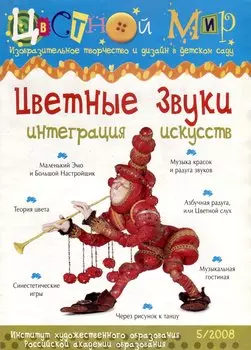 Цветные звуки. Интеграция искусств. Научно-методический журнал Цветной мир. Изобразительное творчество и дизайн в детском саду. № 5/2008