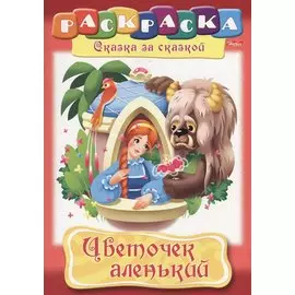 Цветочек аленький