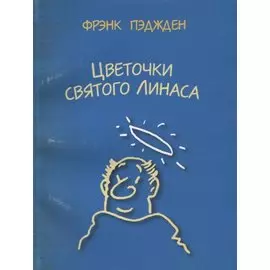 Цветочки святого Линаса