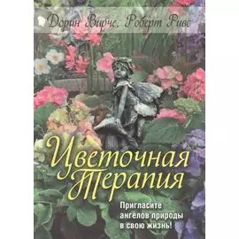 Цветочная терапия. Вирче Д., Ривс Р.