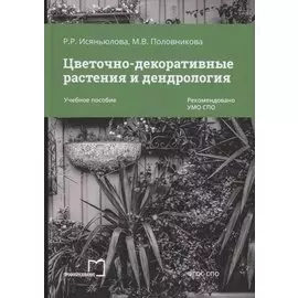 Цветочно-декоративные растения и дендрология. Учебное пособие