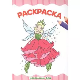 РАСКРАСКА А4 эконом. ЦВЕТОЧНЫЕ ФЕИ