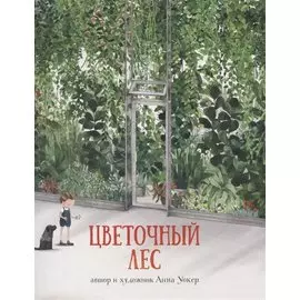 Цветочный лес