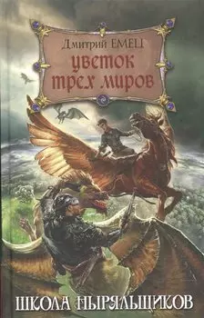 Цветок Трех Миров