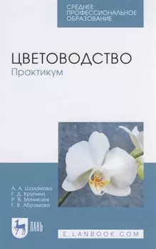 Цветоводство. Практикум