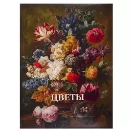 Цветы