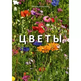 Цветы