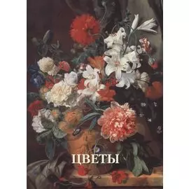 Цветы