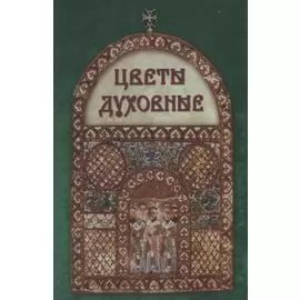 Цветы духовные