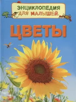 Цветы (Энц. для малышей)