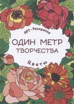 Цветы: книжка-раскраска