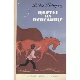 Цветы на пепелище