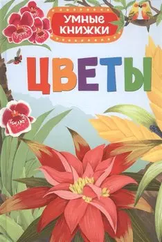 Цветы (Умные книжки)