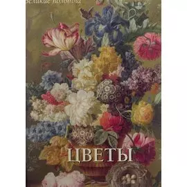 Цветы