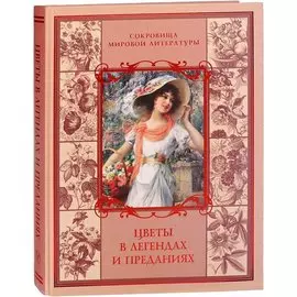 Цветы в легендах и преданиях