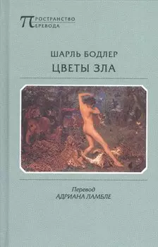 Цветы зла