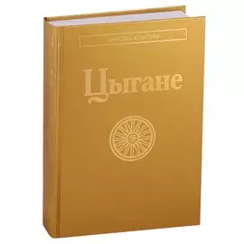 Цыгане