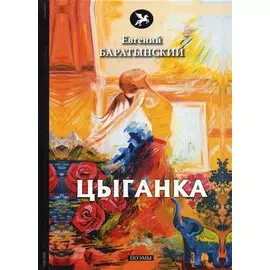 Цыганка