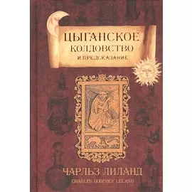 Цыганское колдовство и гадание