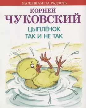 Цыпленок. Так и не так