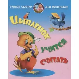 Цыпленок учится считать
