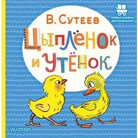 Цыплёнок и Утёнок