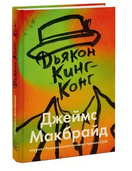 Дьякон Кинг-Конг