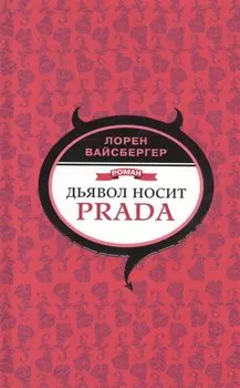 Дьявол носит Prada