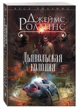 Дьявольская колония