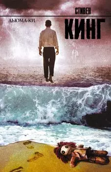 Дьюма-Ки: роман