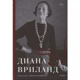 D.V.: Диана Вриланд