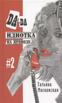 Да-да, идиотка на проводе… #2