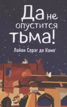 Да не опустится тьма!