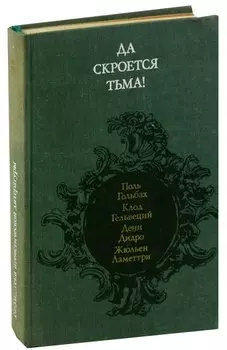 Да скроется тьма!