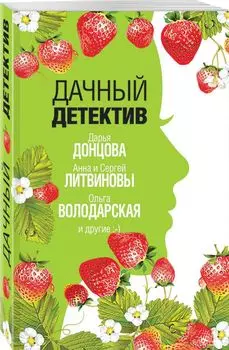Дачный детектив