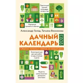 Дачный календарь 2023