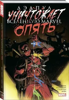 Дэдпул уничтожает вселенную Marvel. Опять