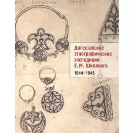 Дагестанские этнографические экспедиции Шиллинга (1944-1946) (м)