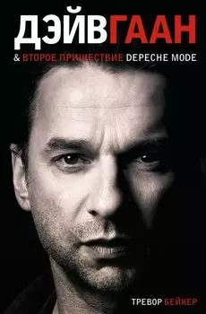Дэйв Гаан второе пришествие Depeche Mode. Бейкер Т.