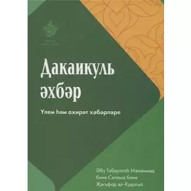 Дакаикуль-эхбэр