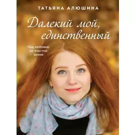 Далекий мой, единственный