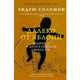 Далеко от яблони