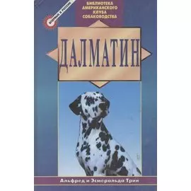 Далматин