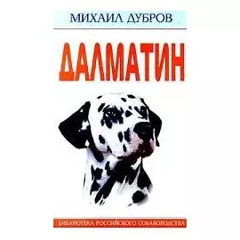 Далматин