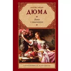 Дама с камелиями : (роман)