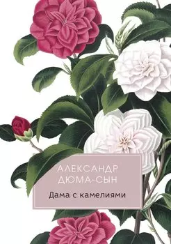 Дама с камелиями