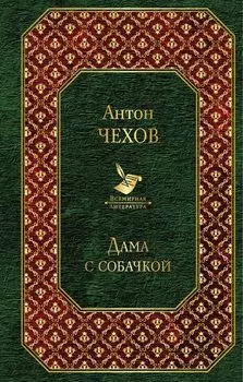Дама с собачкой
